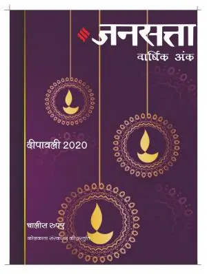 Jansatta Deepawali ank 2020