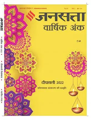 Magazine- Jansatta Deepawali ank 2022